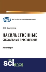 Насильственные сексуальные преступления. (Аспирантура, Бакалавриат, Магистратура). Монография.