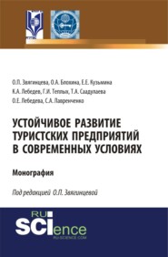 Устойчивое развитие туристских предприятий в современных условиях. (Аспирантура, Бакалавриат, Магистратура). Монография.