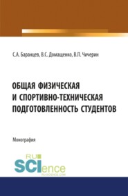 Общая физическая и спортивно-техническая подготовленность студентов. (Бакалавриат, Магистратура, Специалитет). Монография.