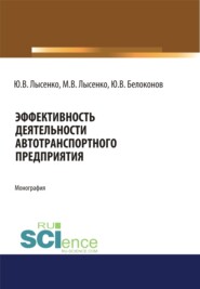 Эффективность деятельности автотранспортного предприятия. (Аспирантура, Магистратура). Монография.