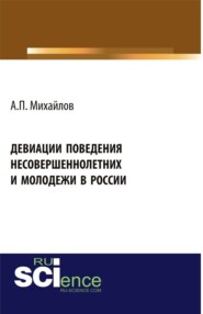 Девиации поведения несовершеннолетних и молодежи в России. (Аспирантура, Бакалавриат, Магистратура). Монография.