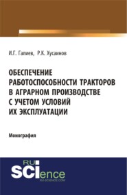 Обеспечение работоспособности тракторов в аграрном производстве с учетом условий их эксплуатации. (Аспирантура). (Бакалавриат). Монография