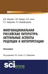 Многонациональная российская литература. Актуальные аспекты рецепции и интерпретации. (Аспирантура, Бакалавриат, Магистратура). Монография.