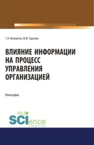 Влияние информации на процесс управления организацией. (Аспирантура). Монография.