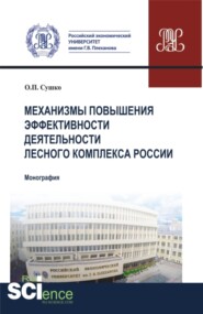 Механизмы повышения эффективности деятельности лесного комплекса России. (Аспирантура, Бакалавриат, Магистратура). Монография.