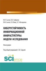 Киберустоичивость информационной среды: модели исследования. (Бакалавриат, Магистратура). Монография.