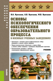 Основы психологического обеспечения образовательного процесса в военных учебных заведениях. (Бакалавриат, Магистратура, Специалитет). Учебник.