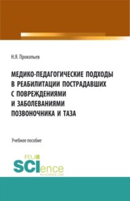 Медико-педагогические подходы в реабилитации пострадавших с повреждениями и заболеваниями позвоночника и таза. (Аспирантура, Бакалавриат, Магистратура, Ординатура). Учебное пособие.