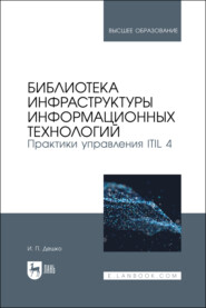 Библиотека инфраструктуры информационных технологий. Практики управления ITIL 4