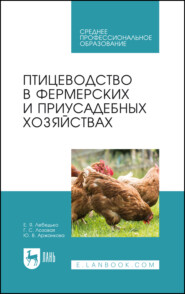 Птицеводство в фермерских и приусадебных хозяйствах