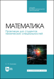 Математика. Практикум для студентов технических специальностей