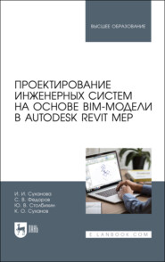 Проектирование инженерных систем на основе BIM-модели в Autodesk Revit MEP