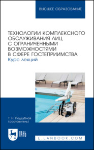 Технологии комплексного обслуживания лиц с ограниченными возможностями в сфере гостеприимства. Курс лекций