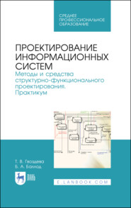 Проектирование информационных систем. Методы и средства структурно-функционального проектирования. Практикум