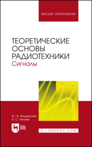 Теоретические основы радиотехники. Сигналы