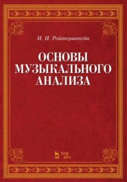 Основы музыкального анализа