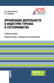 Организация деятельности в индустрии туризма и гостеприимства. (Бакалавриат). Учебное пособие.