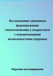 Исследование динамики формирования самоотношения у подростков с ограниченными возможностями здоровья