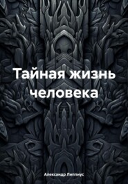 Тайная жизнь человека