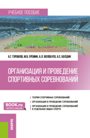 Организация и проведение спортивных соревнований. (Бакалавриат). Учебное пособие.