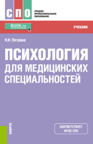 Психология для медицинских специальностей. (СПО). Учебник.