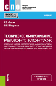 Техническое обслуживание, ремонт, монтаж отдельных узлов в соответствии с заданием (нарядом) системы отопления и горячего водоснабжения объектов жилищно-коммунального хозяйства. (СПО). Учебник.