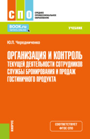 Организация и контроль текущей деятельности сотрудников службы бронирования и продаж гостиничного продукта. (СПО). Учебник.