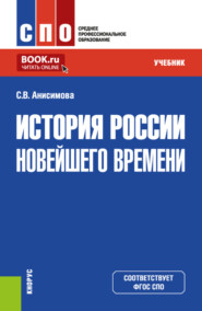 История России новейшего времени. (СПО). Учебник.