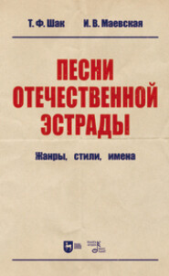 Песни отечественной эстрады: жанры, стили, имена