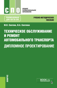 Техническое обслуживание и ремонт автомобильного транспорта. Дипломное проектирование. (СПО). Учебно-методическое пособие.