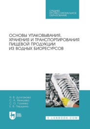 Основы упаковывания, хранения и транспортирования пищевой продукции из водных биоресурсов. Учебное пособие для СПО