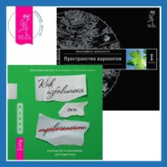 Руководство по выживанию для подростков. Как избавиться от тревожности + Трансерфинг реальности. Ступень I: Пространство вариантов