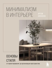 Минимализм в интерьере: основы стиля от проектирования до организации пространства