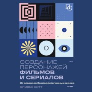 Создание персонажей фильмов и сериалов. От главного до второстепенных героев