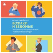 Вожаки и ведомые. Чем помочь сыну-подростку в общении со сверстниками, отношениях с девочками и поисках себя