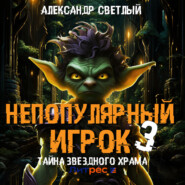 Непопулярный игрок – 3: Тайна Звездного Храма