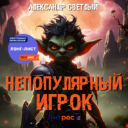 Непопулярный игрок