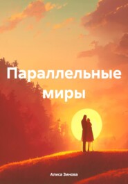 Параллельные миры