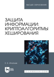 Защита информации: криптоалгоритмы хеширования. Учебное пособие для вузов