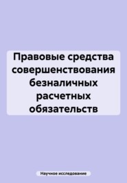 Правовые средства совершенствования безналичных расчетных обязательств