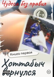 Чудеса без правил. Книга первая. Хоттабыч вернулся