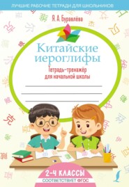 Китайские иероглифы. Тетрадь-тренажёр для начальной школы. 2–4 классы