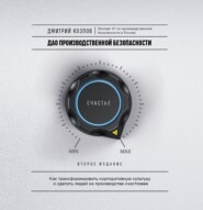 ДАО производственной безопасности. Как трансформировать корпоративную культуру и сделать людей на производстве счастливее