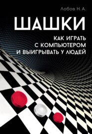 Шашки. Как играть с компьютером и выигрывать у людей