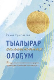 Тыалырар салыҥнаах олоҕум
