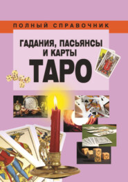 Гадания, пасьянсы и карты Таро