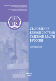 Становление единой системы судебной власти в России. Сборник статей