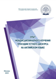 Опыт междисциплинарного изучения просодии устного дискурса на английском языке