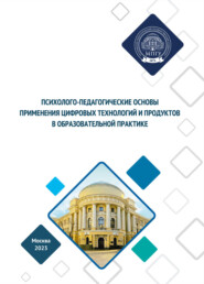 Психолого-педагогические основы применения цифровых продуктов в образовательной практике