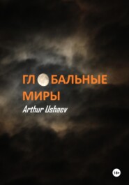 Глобальные миры